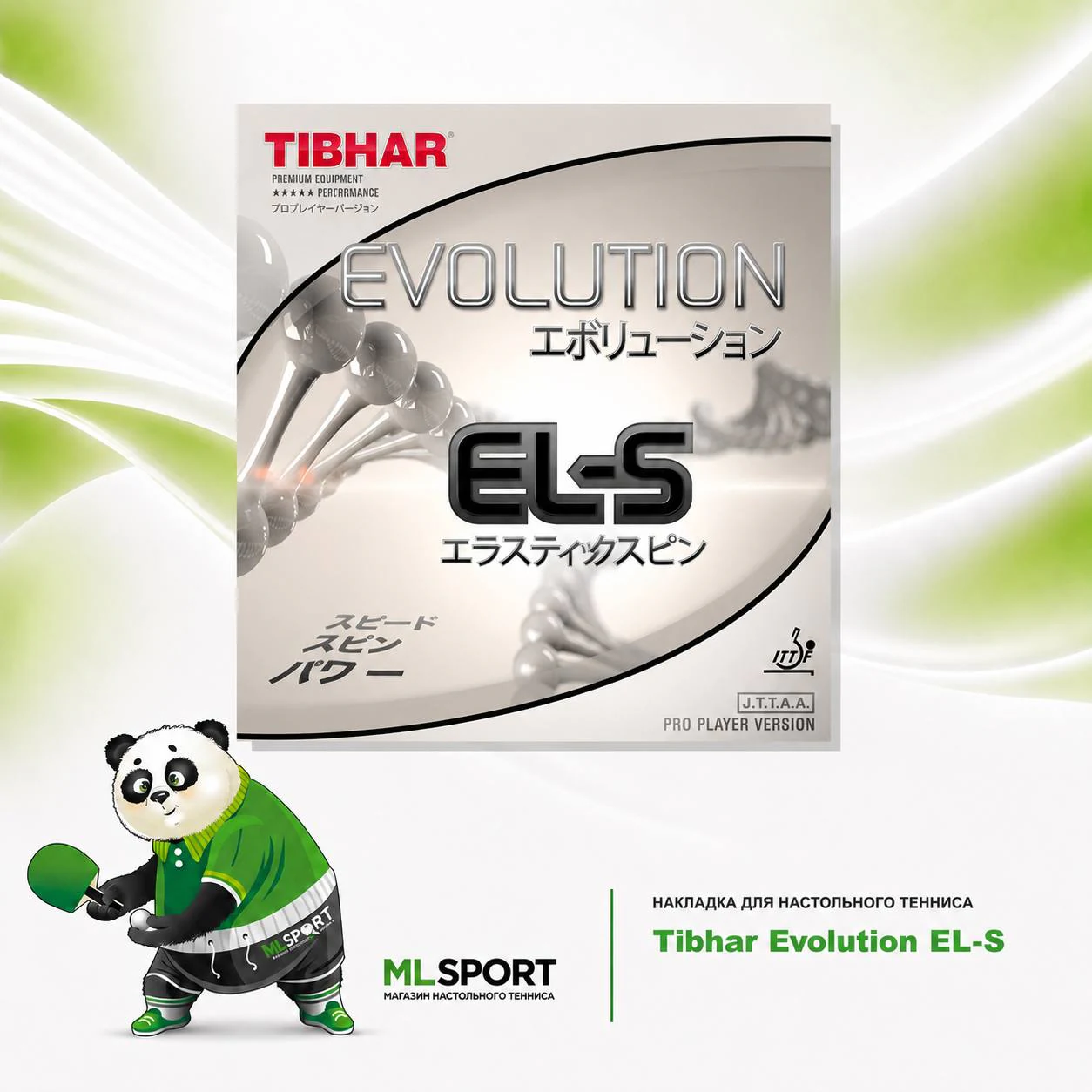 Накладка Tibhar Evolution EL-S