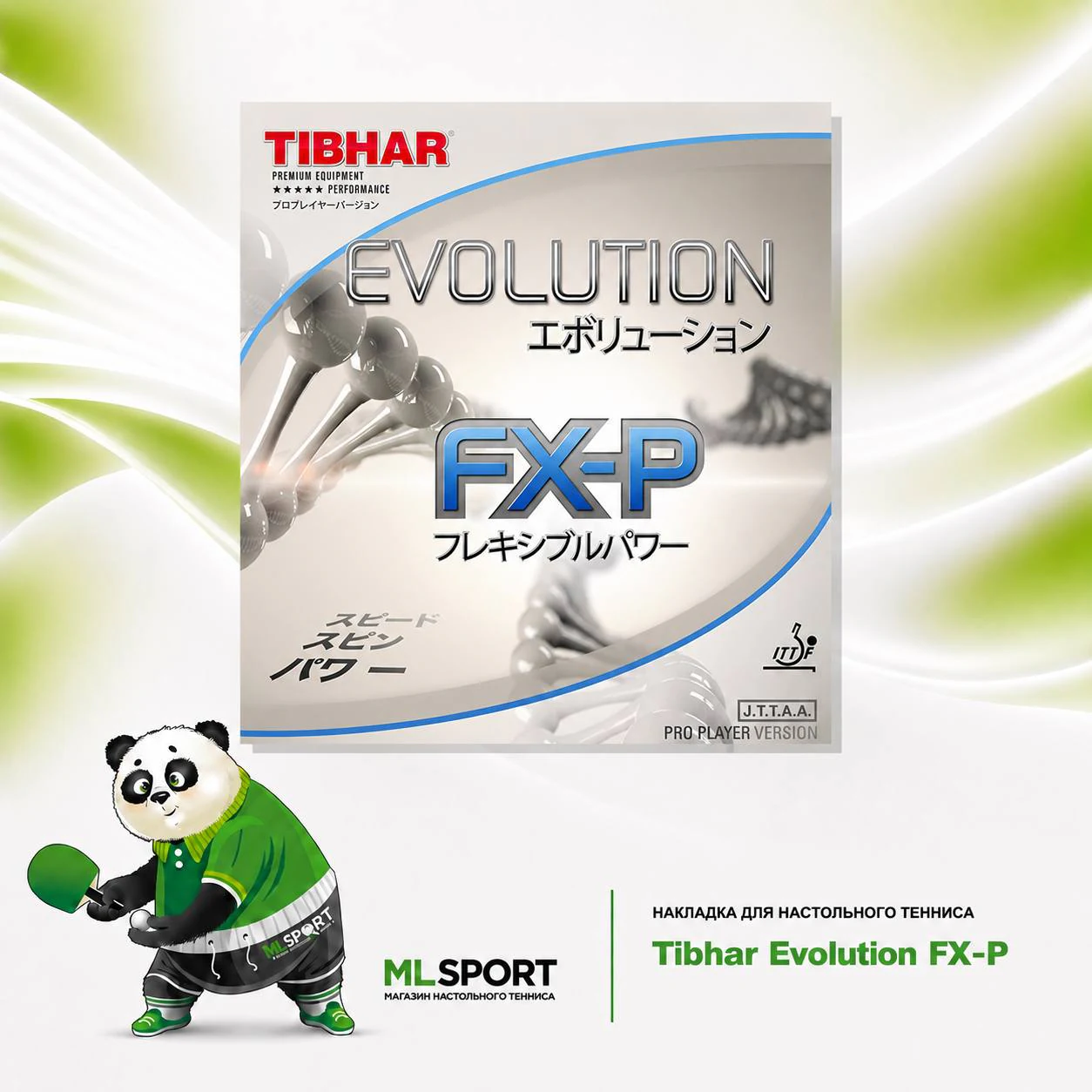 Накладка Tibhar Evolution FX-P