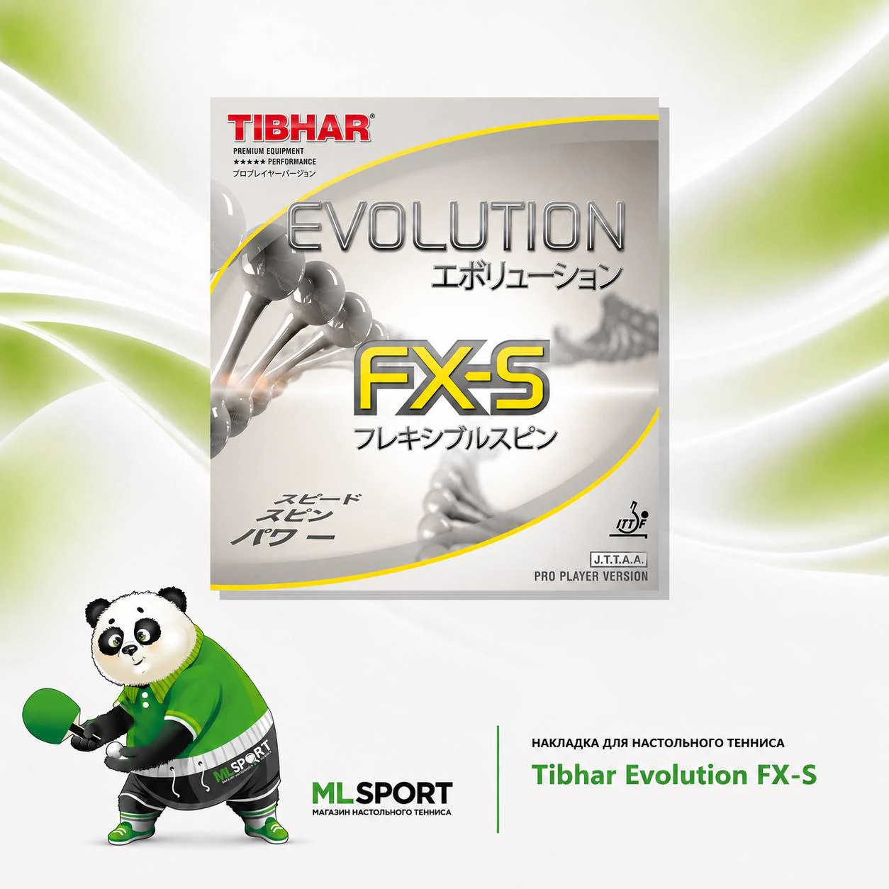Накладка Tibhar Evolution FX-S