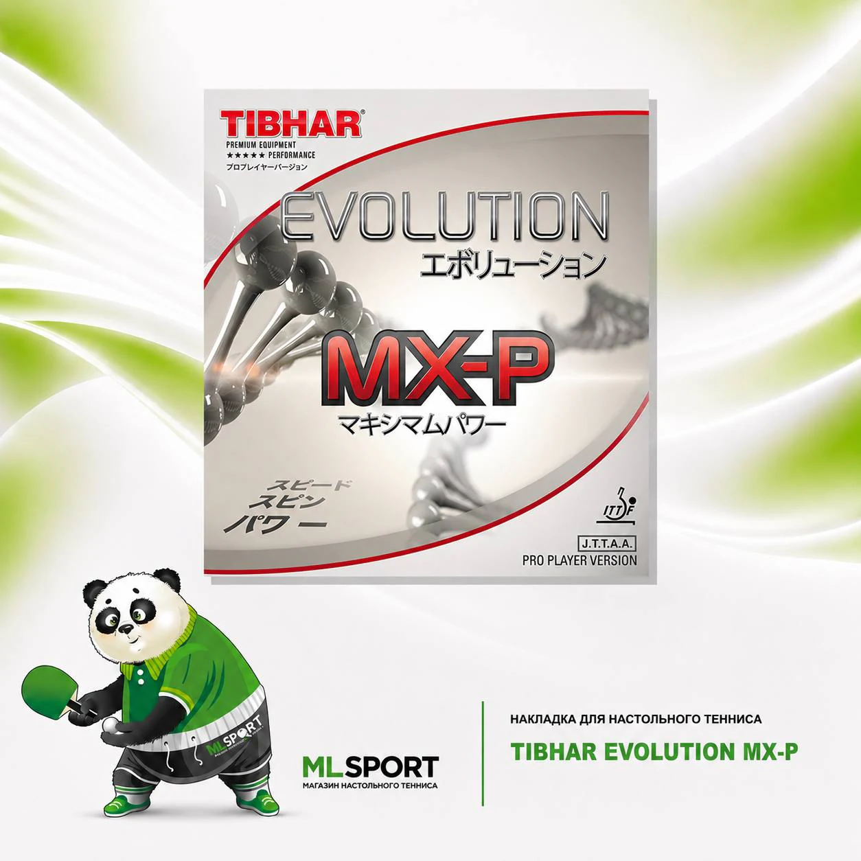 Накладка Tibhar Evolution MX-P