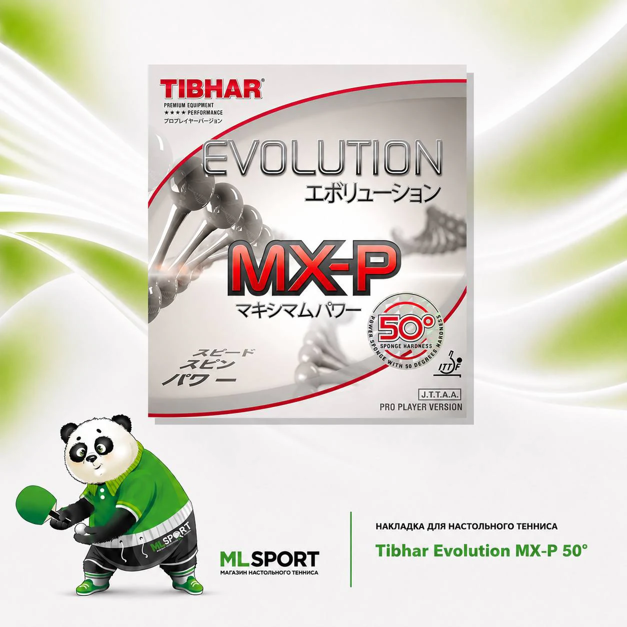 Накладка Tibhar Evolution MX-P 50