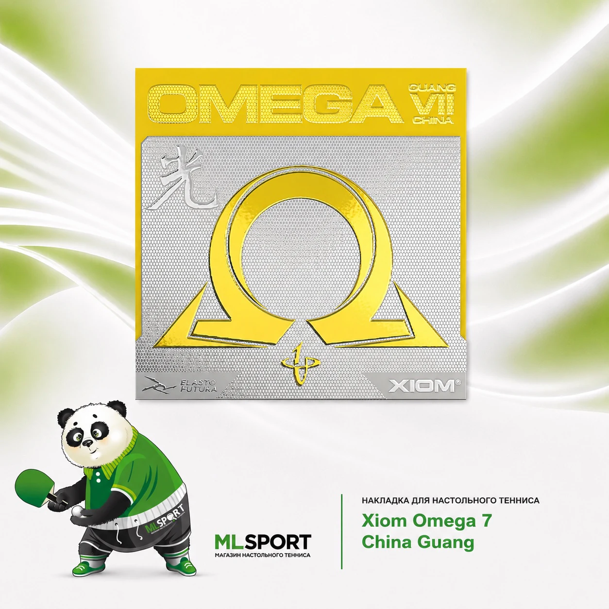 Накладка Xiom Omega 7 China Guang