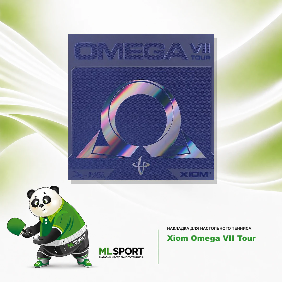 Накладка Xiom Omega VII Tour