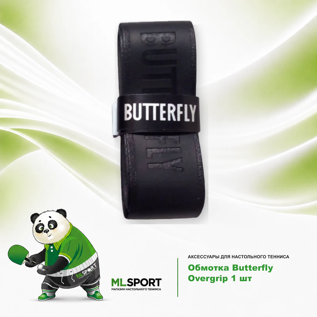 Обмотка Butterfly Overgrip — чёрный