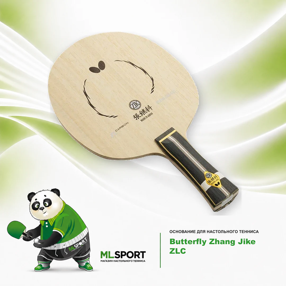 Основание Butterfly Zhang Jike ZLC
