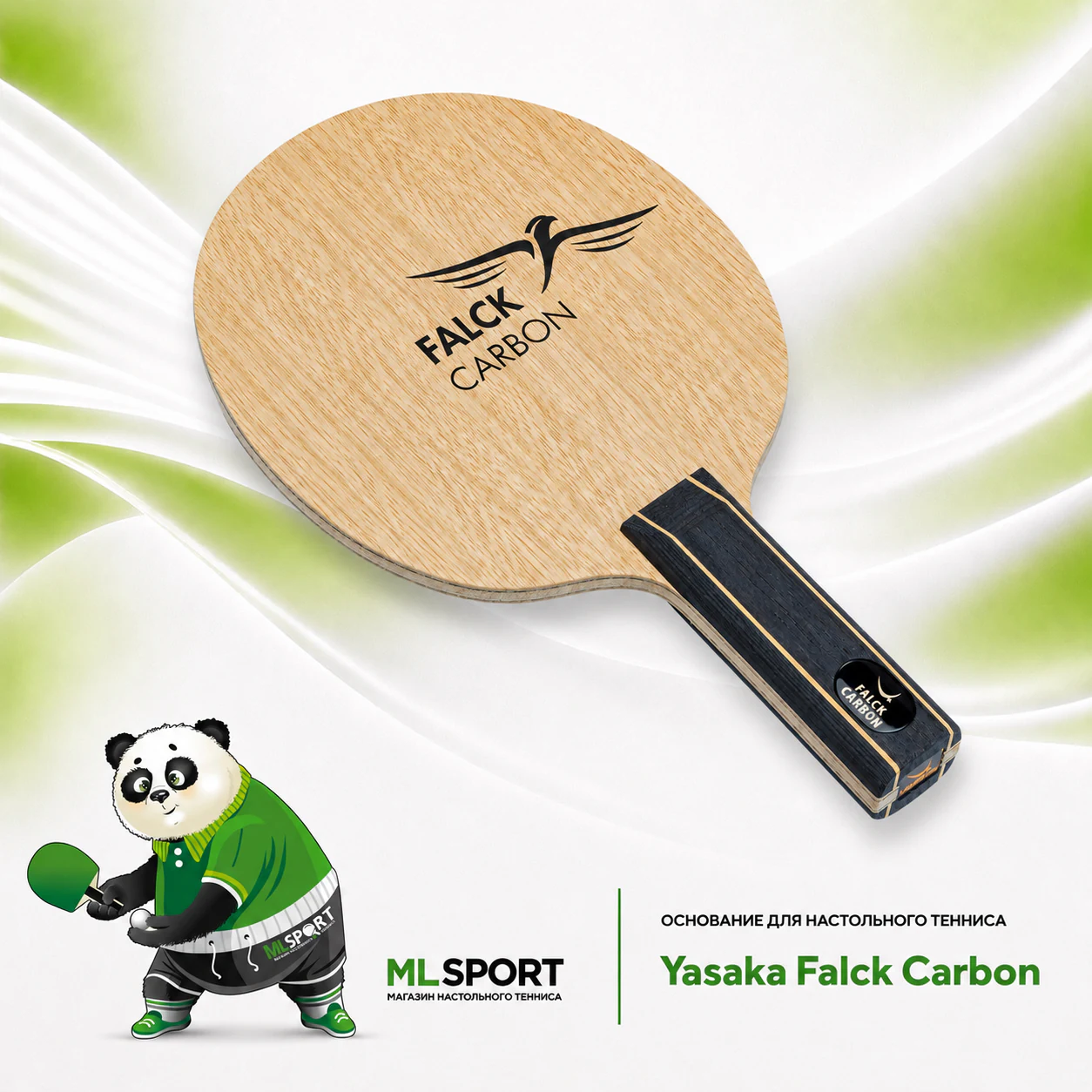 Основание Yasaka Falck Carbon