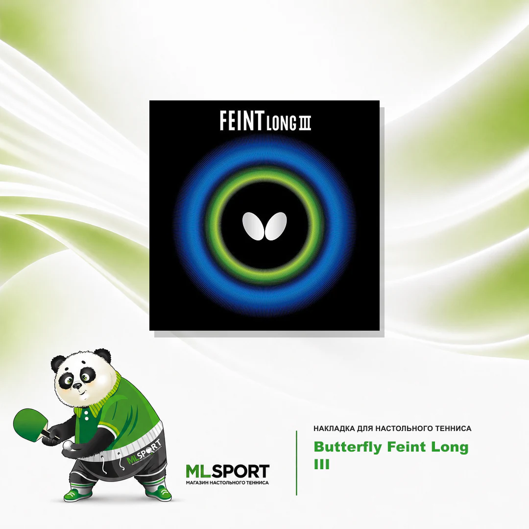 Накладка Butterfly Feint Long III