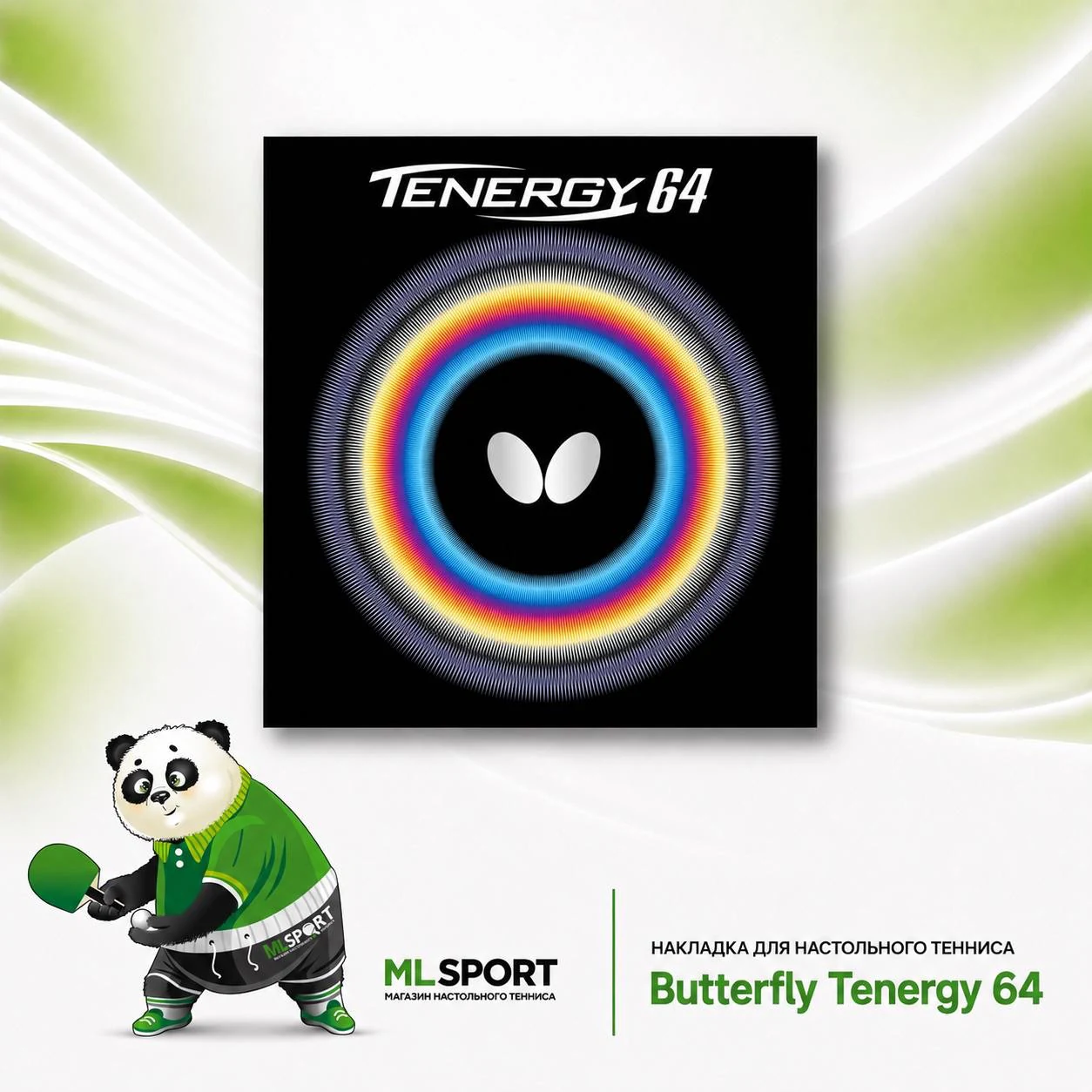 Накладка Butterfly Tenergy 64