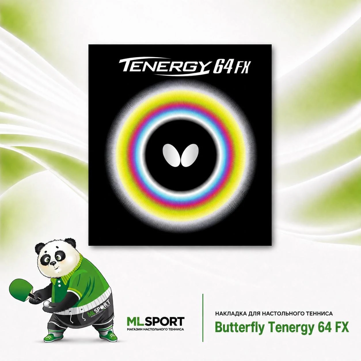 Накладка Butterfly Tenergy 64 FX