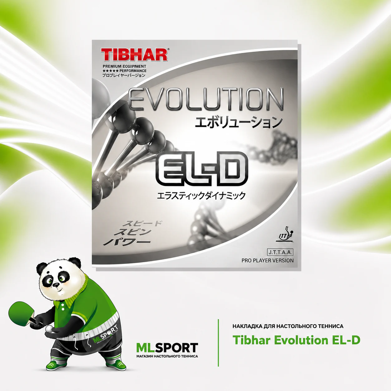 Накладка Tibhar Evolution EL-D