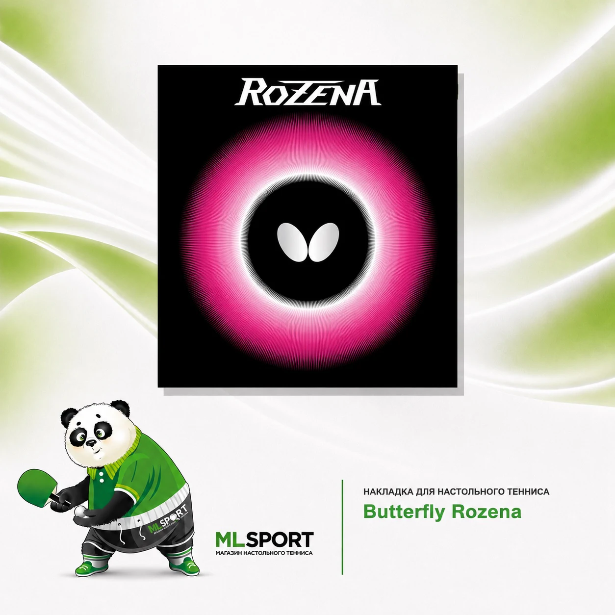 Накладка Butterfly Rozena