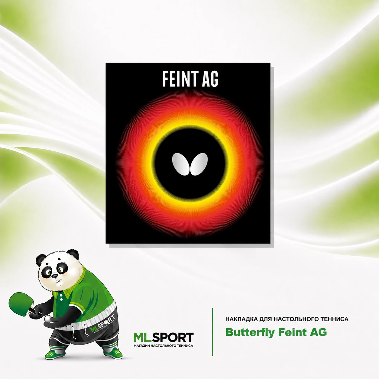 Накладка Butterfly Feint AG