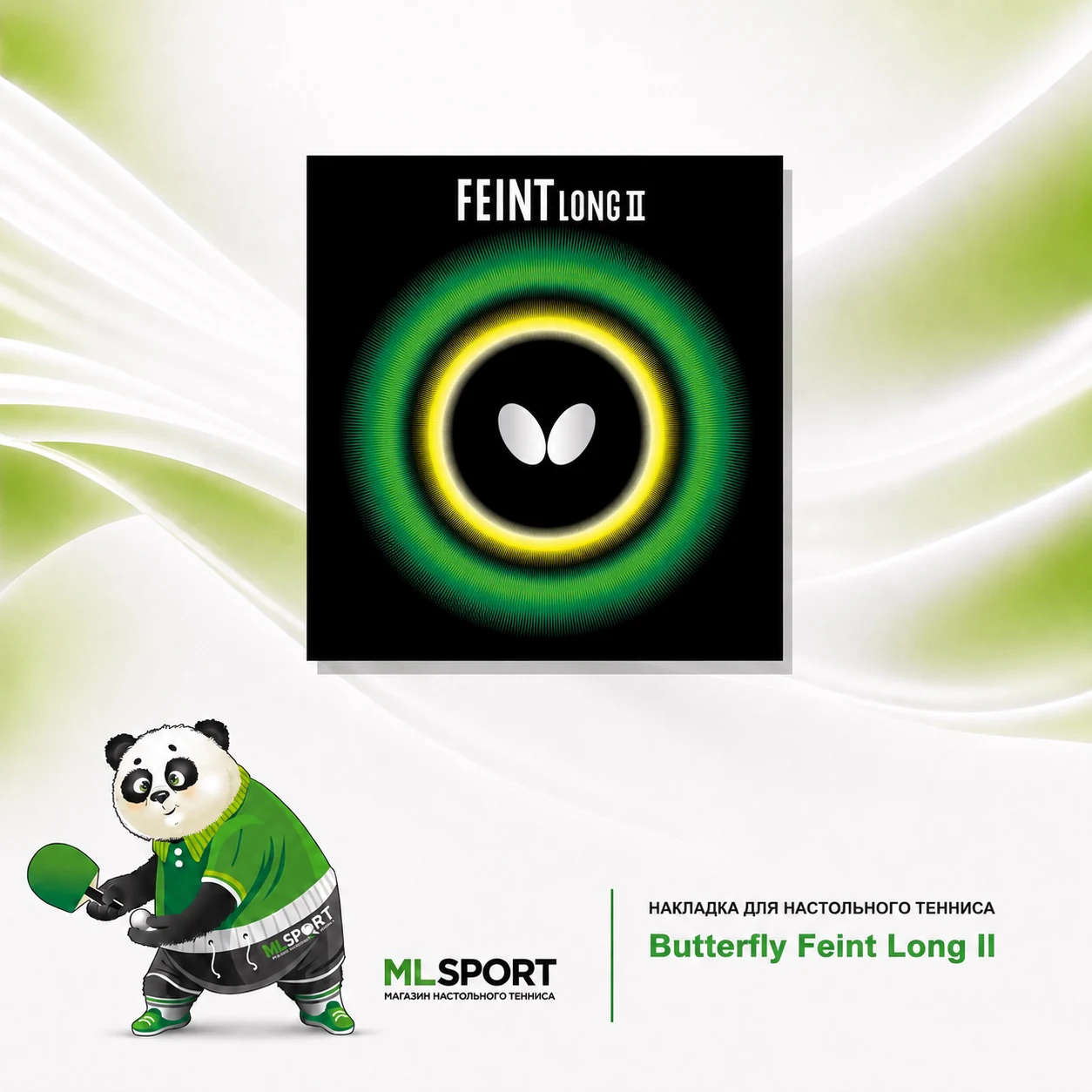 Накладка Butterfly Feint Long II