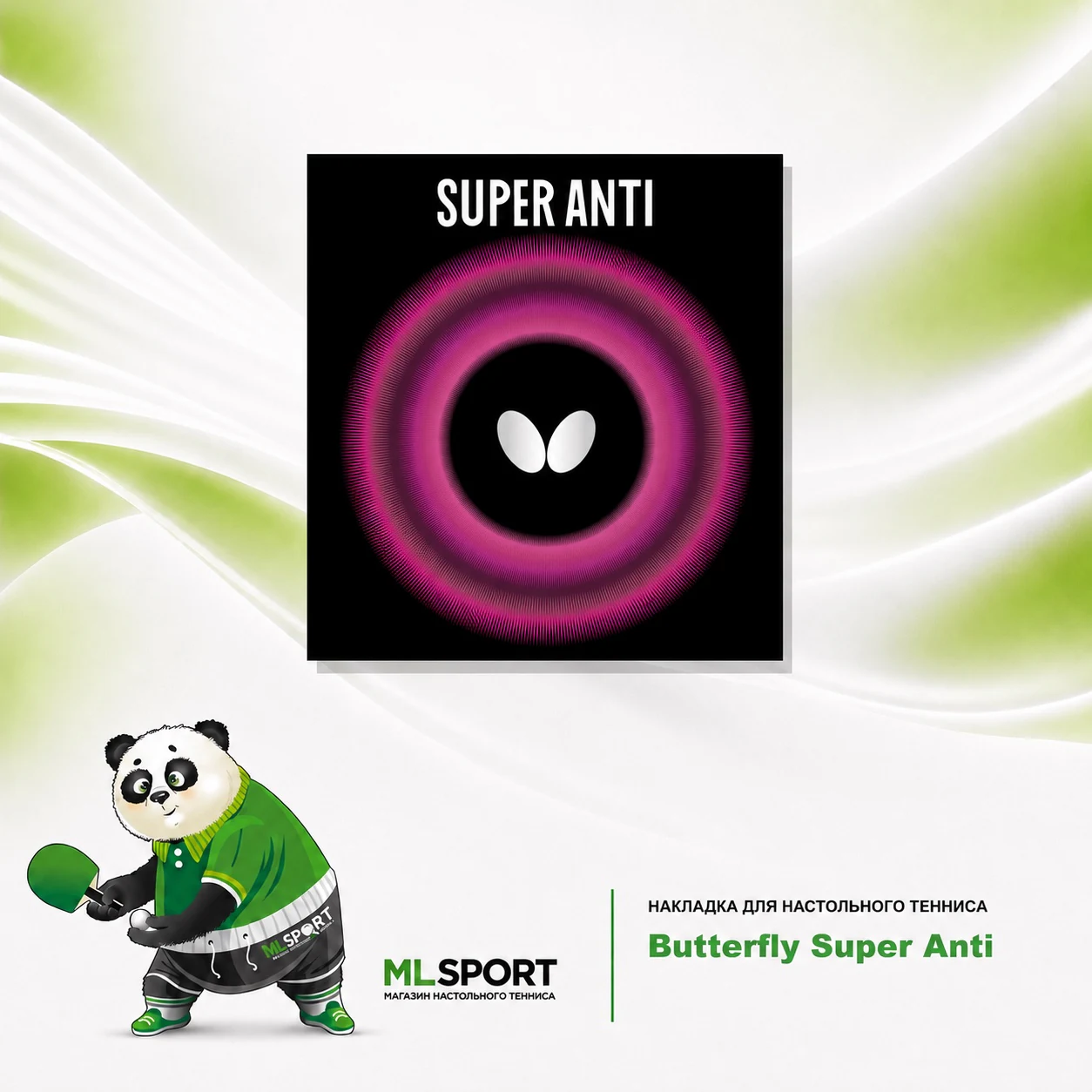 Накладка Butterfly Super Anti