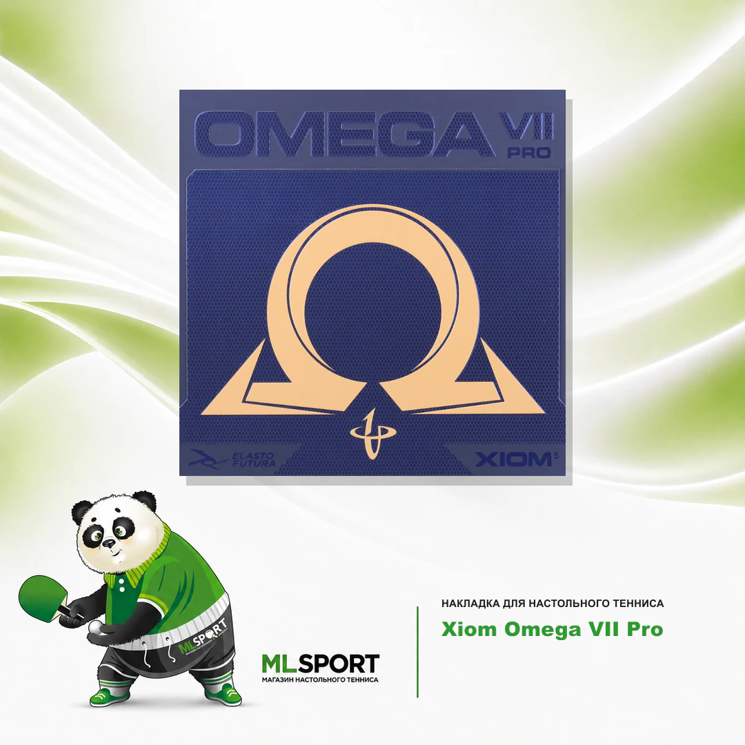 Накладка Xiom Omega VII Pro