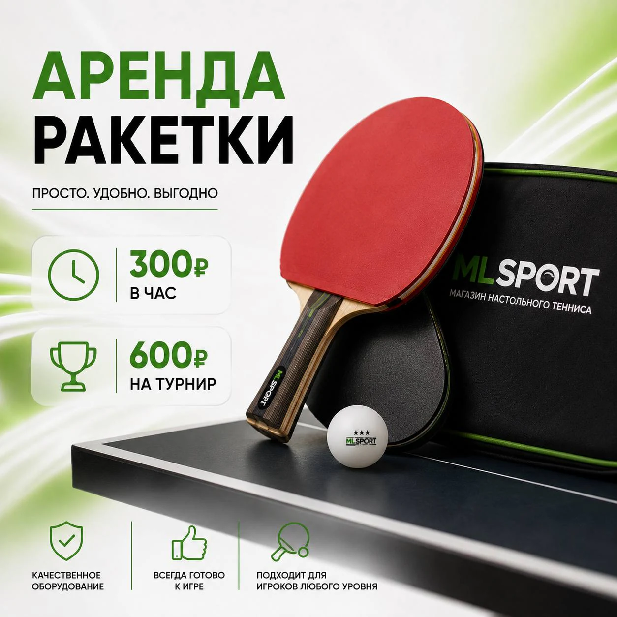 Аренда ракетки